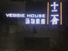 -十二舍·湯物素煮(江泰潤政店)