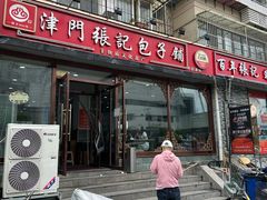 -津门张记包子铺(华昌道店)