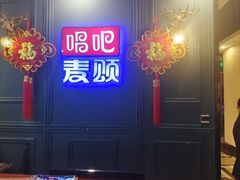 -唱吧麦颂KTV(松江五龙商业广场店)