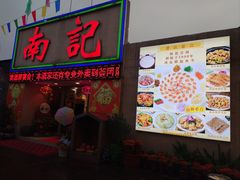 -寻味顺德·南记酒家·传统顺德菜·鱼生(广源路店)