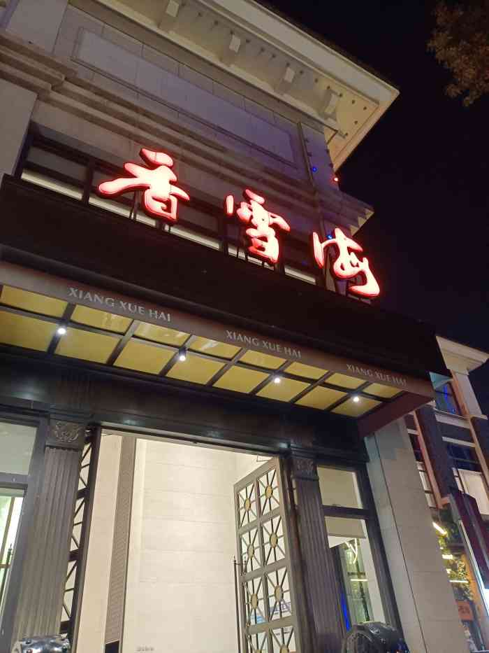 香雪海饭店中餐厅(永利广场店)