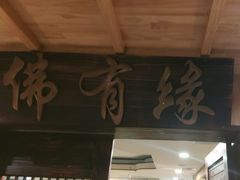 -佛有缘素食馆·荔湾老字号(陈家祠首店)