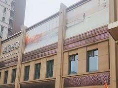-古洼一锅鲜(开发区店)