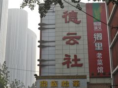 门面-德云社(三里屯店)