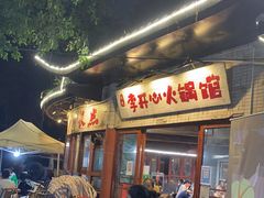 门面-李开心火锅馆(回兴店)