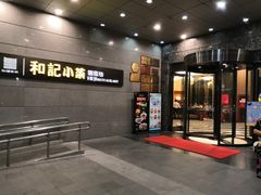 门面-和记小菜(大宁店)