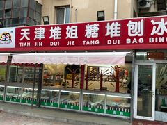 门面-天津堆姐糖堆刨冰(河东区总店)