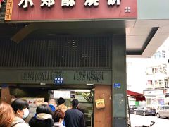 门面-朱记小郑酥烧饼(建康路店)