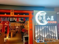 门面-西月山居匠心创意料理(江汉路新佳丽广场店)