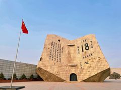 -沈阳“九·一八”历史博物馆