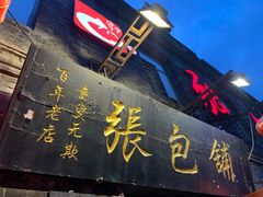 门面-张包铺(道外店)