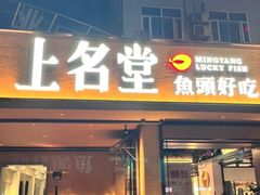 -上名堂·鱼头好吃(体育场路店)