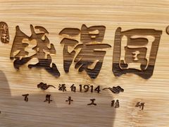 -钱汤圆(金桂大道店)