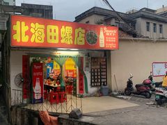 -北海田螺店(四川路店)
