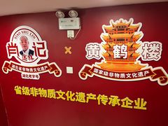 -肖记公安牛肉鱼杂馆·省级非物质文化遗产(江汉路直营店)