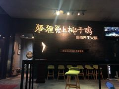 门面-狐狸爱上椰子鸡(滨江星光大道店)