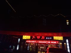 iphone_upload_pic-大明府膳食坊