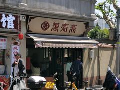 -万寿斋(山阴路店)