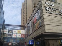 -万科美好广场