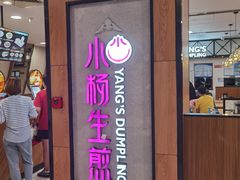门面-小杨生煎(成山巴黎春天店)