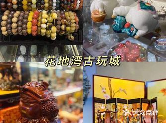 我爸超爱的花地湾古玩城有活动了