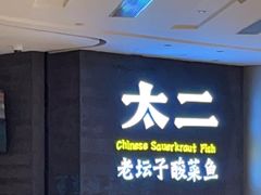 -太二酸菜鱼(兴业太古汇店)