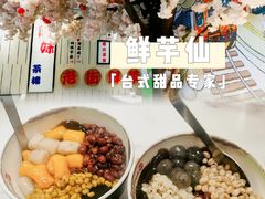 -鲜芋仙(中华广场店)