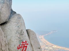-崂山仰口游览区