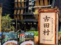 -古田村·衢州菜庭院餐厅(天一旗舰店)