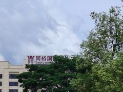 -广州同裕国际酒店
