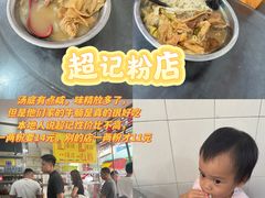 -超记粉店(阜民店)