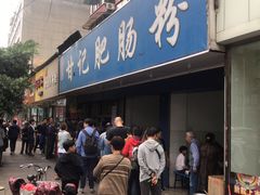 -甘记肥肠粉(马鞍北路店)