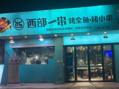 -西部一串烧烤·地道湘西小串