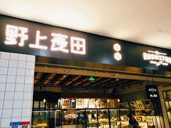 门面-野上麦田(中贸广场店)