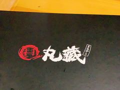 -丸藏和牛烧肉专门店(园区师惠坊店)