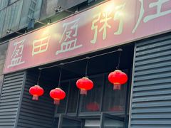 -盈田盈粥庄(黄兴公园店)