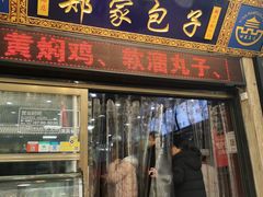 门面-郑家包子牛肉拉面(尚勤路店)
