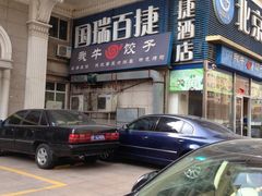 -国瑞百捷酒店(北京站崇文门地铁站店)