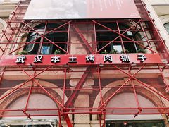 门面-么肆烤肉(汉街形象店)