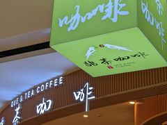 -鹊茶咖啡•新中式(深圳首店)