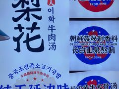 -梨花牛肉汤饭(仁恒伊势丹店)