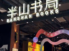 -半山书局(新世纪商城店)