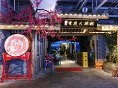 门面-庆合府重庆大排档(紫都城店)