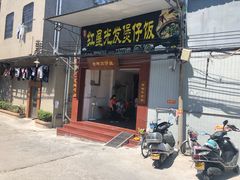 门面-红星光发煲仔饭(大石街店)