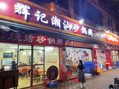 -辉记潮汕海鲜砂锅粥(市桥店)