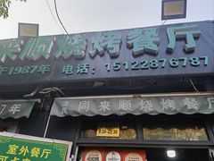 -同来顺烧烤餐厅(哈尔滨道店)
