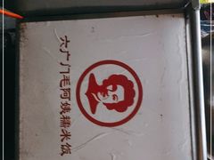 -六广门毛阿姨糯米饭