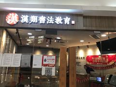-汉翔书法丨书法·美术·硬笔·国画(望京校区)