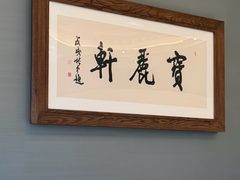 -宝丽轩中餐厅BAOLIXUAN