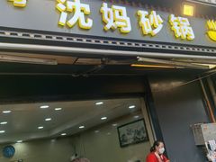 -沈妈砂锅(光华村店)
